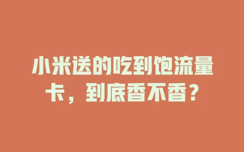 小米送的吃到饱流量卡，到底香不香？