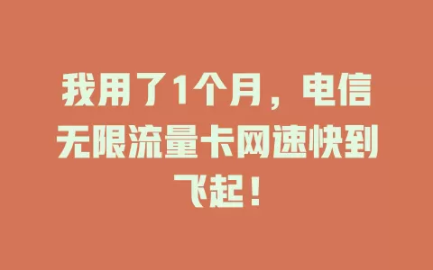 我用了1个月，电信无限流量卡网速快到飞起！
