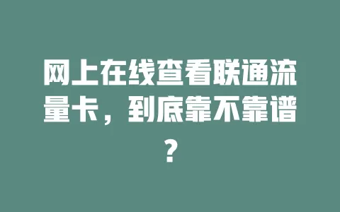 网上在线查看联通流量卡，到底靠不靠谱？
