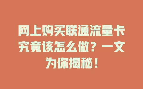 网上购买联通流量卡究竟该怎么做？一文为你揭秘！