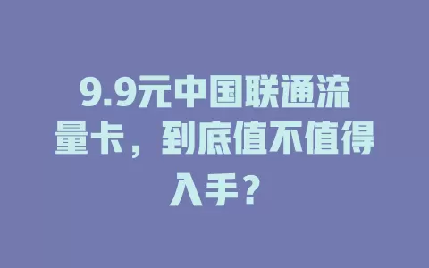 9.9元中国联通流量卡，到底值不值得入手？