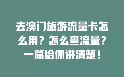 去澳门旅游流量卡怎么用？怎么查流量？一篇给你讲清楚！