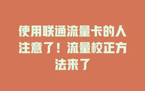 使用联通流量卡的人注意了！流量校正方法来了