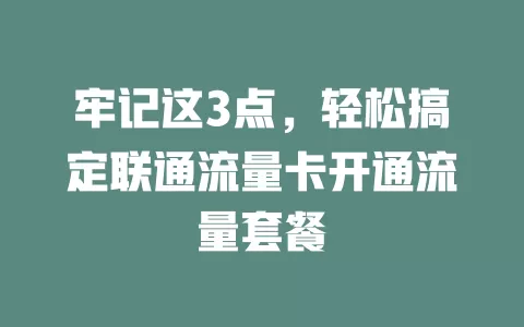 牢记这3点，轻松搞定联通流量卡开通流量套餐