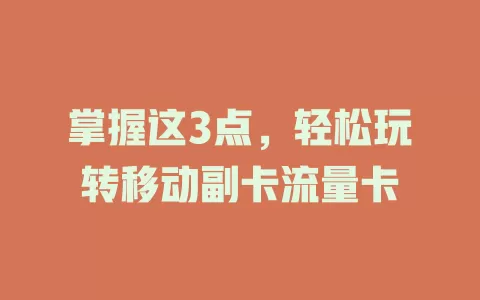 掌握这3点，轻松玩转移动副卡流量卡