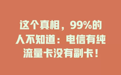 这个真相，99%的人不知道：电信有纯流量卡没有副卡！