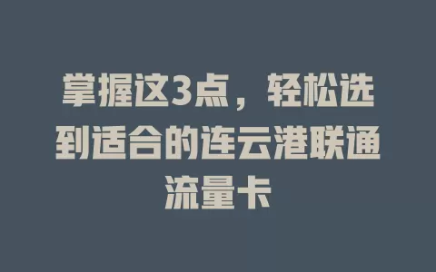 掌握这3点，轻松选到适合的连云港联通流量卡