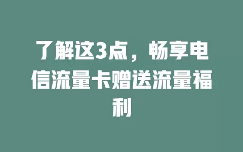 了解这3点，畅享电信流量卡赠送流量福利