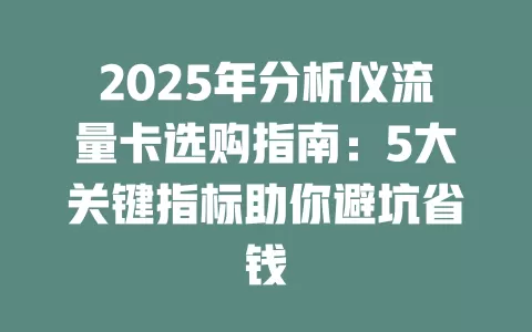2025年分析仪流量卡选购指南：5大关键指标助你避坑省钱