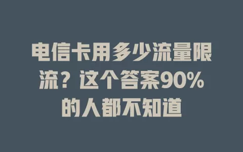 电信卡用多少流量限流？这个答案90%的人都不知道