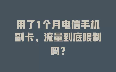 用了1个月电信手机副卡，流量到底限制吗？