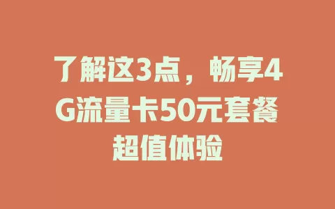 了解这3点，畅享4G流量卡50元套餐超值体验