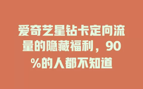 爱奇艺星钻卡定向流量的隐藏福利，90%的人都不知道