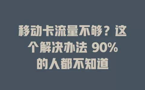 移动卡流量不够？这个解决办法 90%的人都不知道