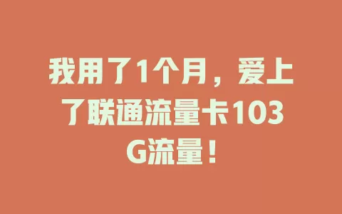 我用了1个月，爱上了联通流量卡103G流量！