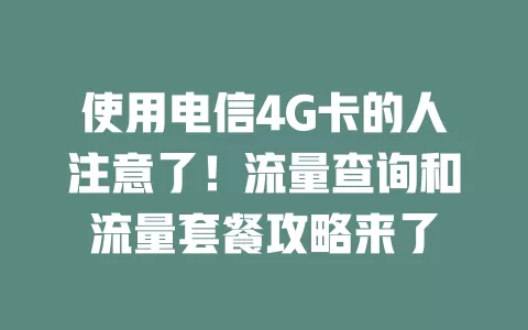 使用电信4G卡的人注意了！流量查询和流量套餐攻略来了
