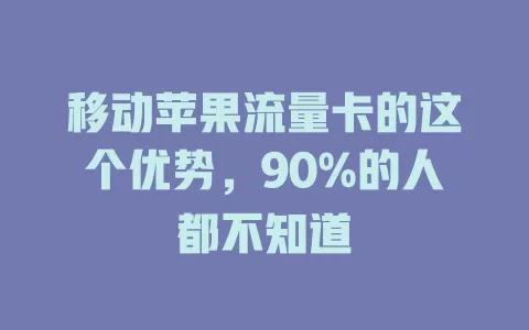 移动苹果流量卡的这个优势，90%的人都不知道