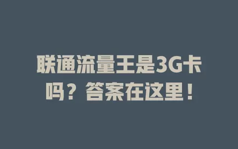 联通流量王是3G卡吗？答案在这里！