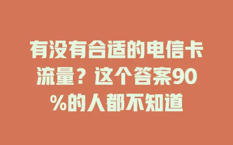 有没有合适的电信卡流量？这个答案90%的人都不知道