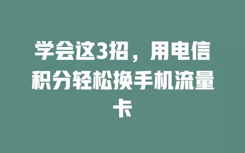 学会这3招，用电信积分轻松换手机流量卡