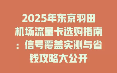 2025年东京羽田机场流量卡选购指南：信号覆盖实测与省钱攻略大公开