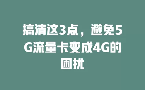 搞清这3点，避免5G流量卡变成4G的困扰
