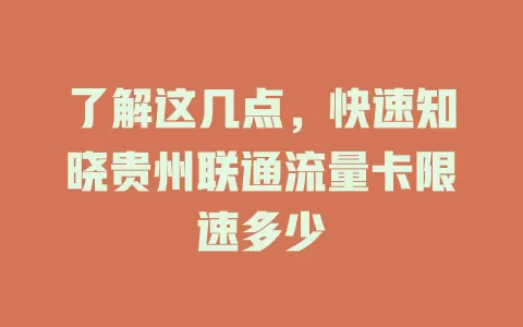 了解这几点，快速知晓贵州联通流量卡限速多少