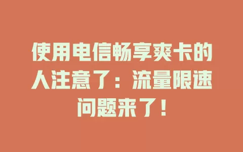 使用电信畅享爽卡的人注意了：流量限速问题来了！