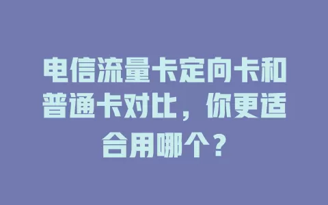 电信流量卡定向卡和普通卡对比，你更适合用哪个？