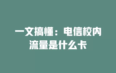 一文搞懂：电信校内流量是什么卡