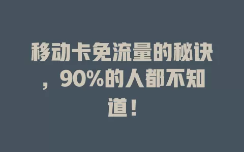 移动卡免流量的秘诀，90%的人都不知道！