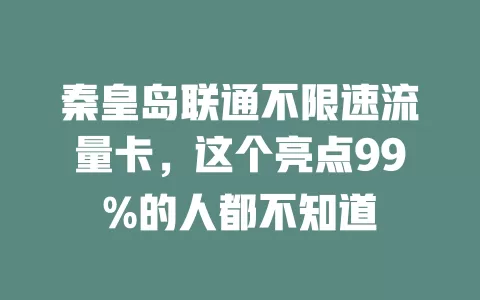 秦皇岛联通不限速流量卡，这个亮点99%的人都不知道