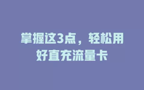 掌握这3点，轻松用好直充流量卡