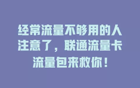 经常流量不够用的人注意了，联通流量卡流量包来救你！