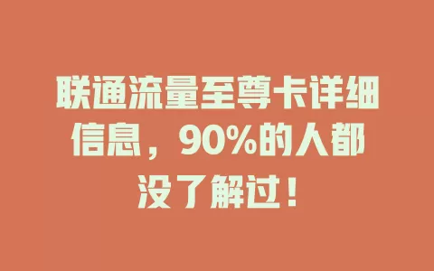 联通流量至尊卡详细信息，90%的人都没了解过！