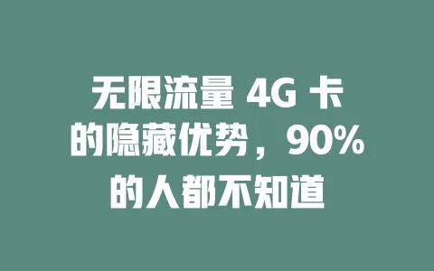 无限流量 4G 卡的隐藏优势，90%的人都不知道