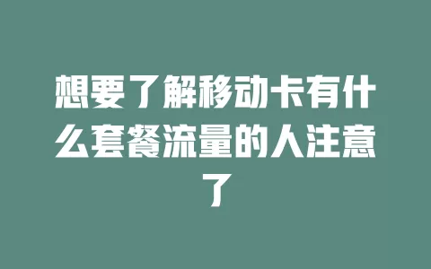 想要了解移动卡有什么套餐流量的人注意了
