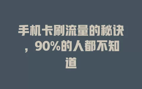 手机卡刷流量的秘诀，90%的人都不知道