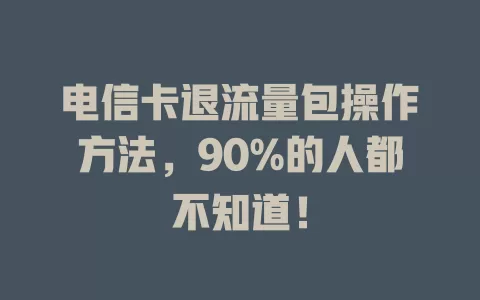 电信卡退流量包操作方法，90%的人都不知道！