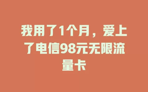 我用了1个月，爱上了电信98元无限流量卡
