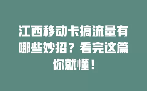 江西移动卡搞流量有哪些妙招？看完这篇你就懂！