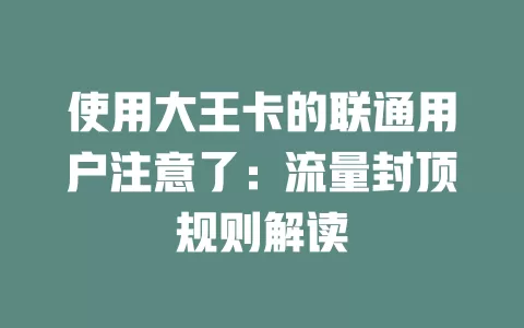 使用大王卡的联通用户注意了：流量封顶规则解读