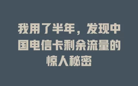 我用了半年，发现中国电信卡剩余流量的惊人秘密