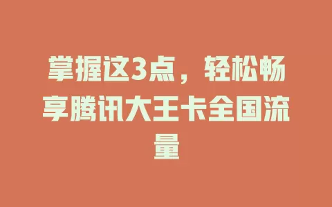 掌握这3点，轻松畅享腾讯大王卡全国流量