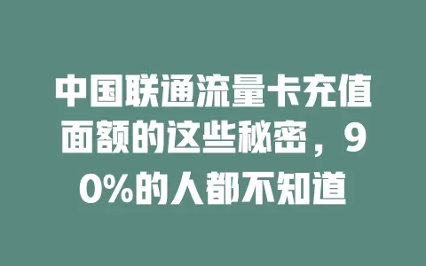中国联通流量卡充值面额的这些秘密，90%的人都不知道