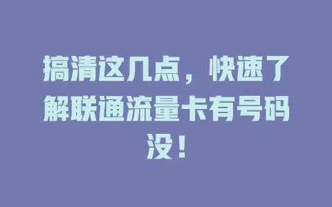 搞清这几点，快速了解联通流量卡有号码没！