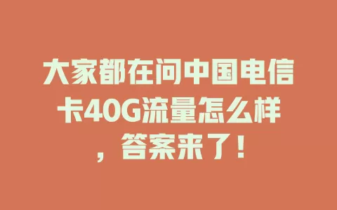 大家都在问中国电信卡40G流量怎么样，答案来了！