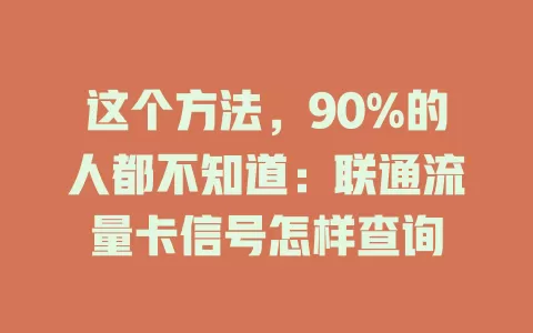 这个方法，90%的人都不知道：联通流量卡信号怎样查询
