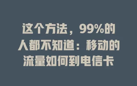 这个方法，99%的人都不知道：移动的流量如何到电信卡