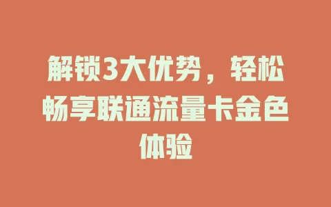 解锁3大优势，轻松畅享联通流量卡金色体验